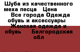 Шуба из качественного меха песца › Цена ­ 17 500 - Все города Одежда, обувь и аксессуары » Женская одежда и обувь   . Белгородская обл.